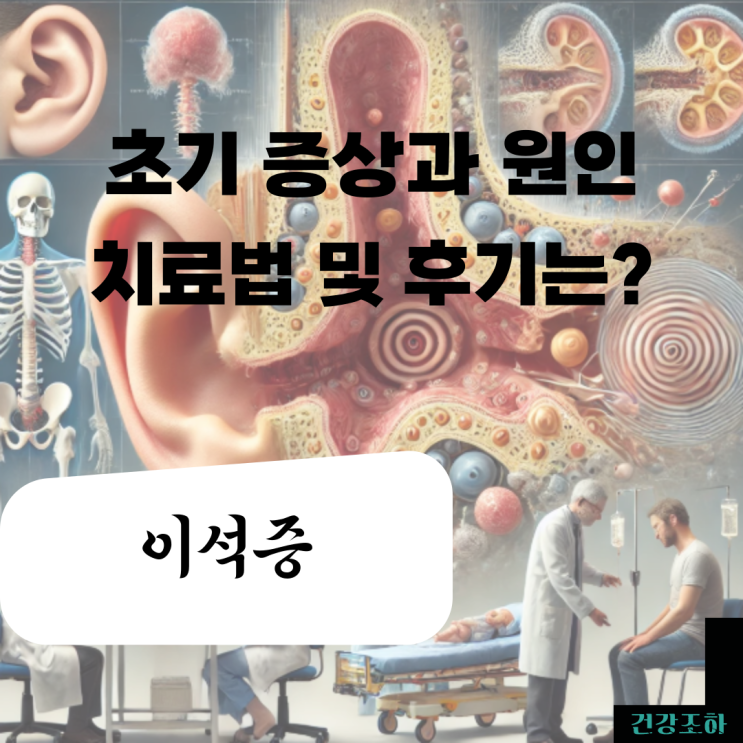  이석증의 초기 증상과 원인 및 치료법은?