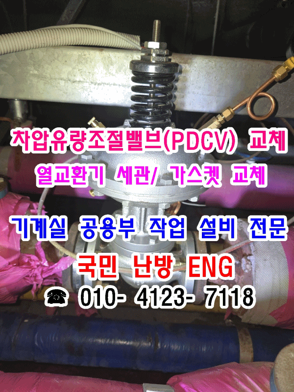  누수 차압유량밸브(PDCV) 교체 현장 - 기계실 공용부 작업 (인천 영종도 지역난방 아파트)