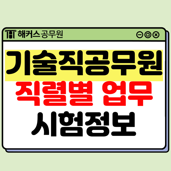 기술직공무원 종류 및 주요업무! 숨겨진 핵심 부서 기술직공무원 종류 및 주요업무! 숨겨진 핵심 부서