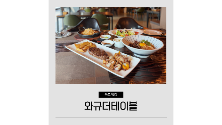  청초호 맛집 와규더테이블 강원도 속초 먹거리 스테이크