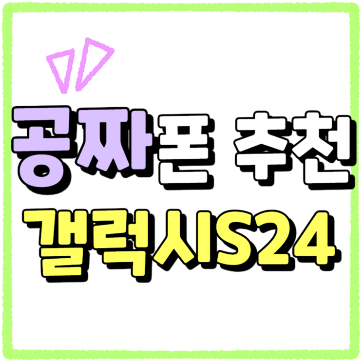 갤럭시 공짜폰 추천 S24 할인 방법 갤럭시 공짜폰 추천 S24 할인 방법
