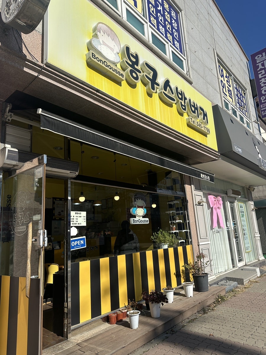 봉구스밥버거 배방공수점 사진 1
