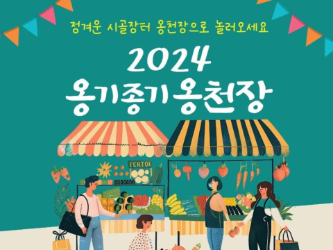  2024 안동 옹기종기 옹천장 두번째 장날행사 경북 안동 북후면