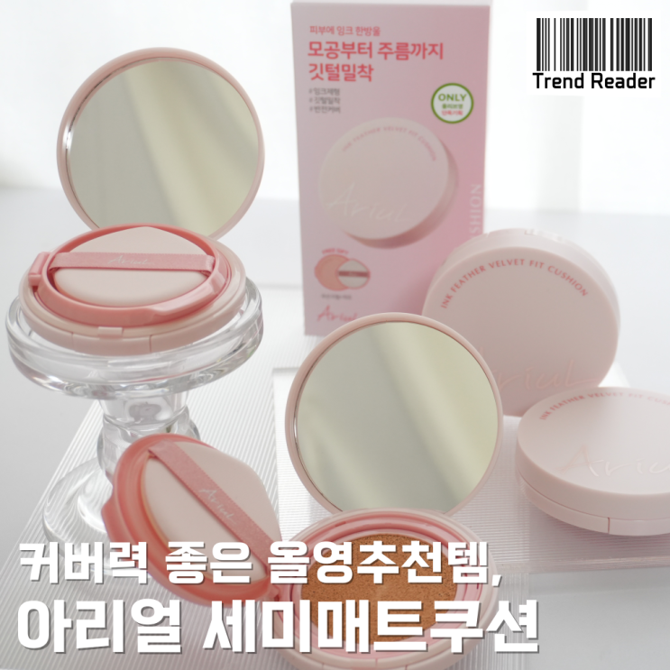  올리브영쿠션추천_ 커버력좋은 아리얼 세미매트쿠션