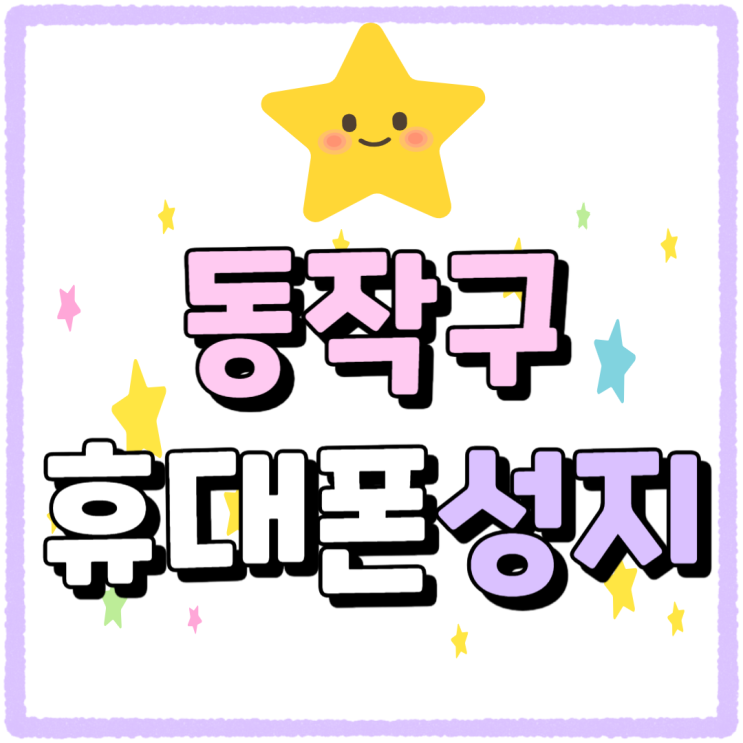 동작구 휴대폰 성지 핸드폰 시세 살펴보기 동작구 휴대폰 성지 핸드폰 시세 살펴보기