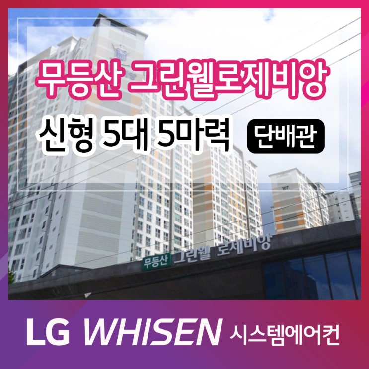  광주 시스템에어컨 무등산그린웰로제비앙 LG 멀티VS주거 신형 5대 5마력 단배관 시공