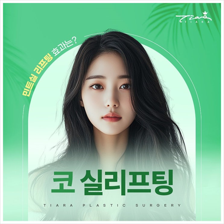 코 실리프팅 범어네거리피부과만의 민트실 리프팅에 대해서