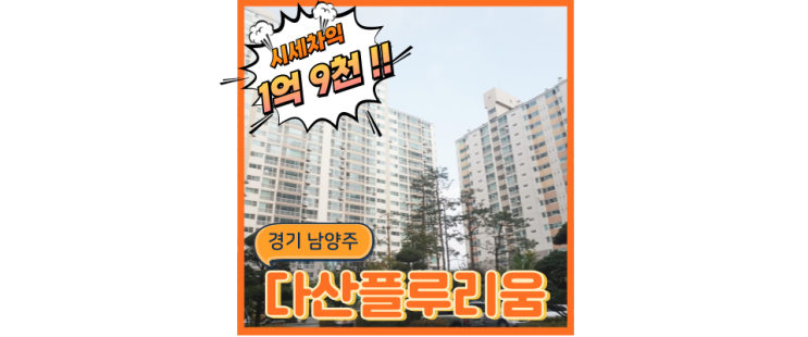  다산아파트경매 다산동 플루리움, 2개 신도시 호재