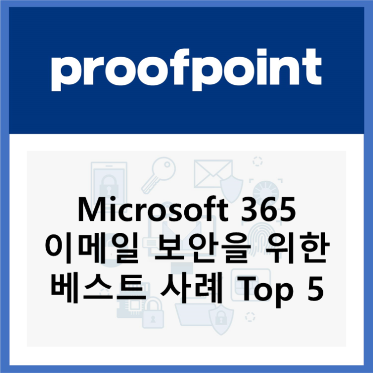  Proofpoint #8. Microsoft 365 메일쓰세요? 보안 강화하셔야죠!