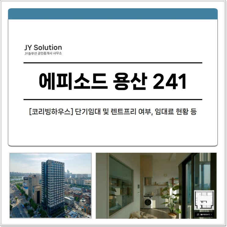  에피소드 용산 241 코리빙하우스 정보(단기임대/렌트프리 등),가격 및 임대료 현황은?
