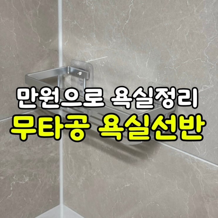  만원으로 무타공 접착식 욕실선반 설치하기 너무 쉬워요! : 욕실정리대 화장실선반