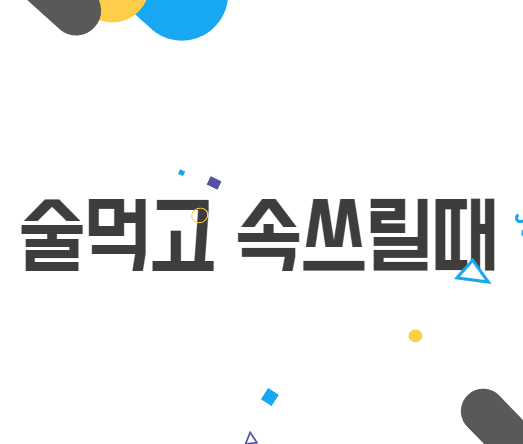 술먹고 속쓰릴때 숙취 후 아침을 위한 필수팁 술먹고 속쓰릴때 숙취 후 아침을 위한 필수팁