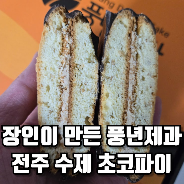 풍년제과 장인 정신으로 만든 전주 수제 초코파이