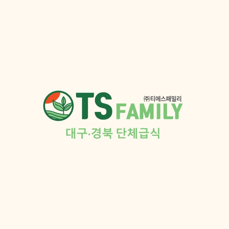  [대구/경북/단체급식/위탁급식/영양사] '(주)티에스패밀리'와 함께해요!
