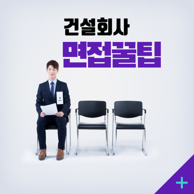  건설회사 면접, 무엇이 다를까? 면접관의 마음을 사로잡는 비결