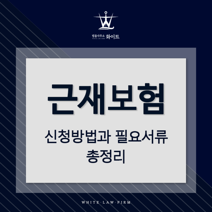  근로자를 위한 '근재보험' | 신청방법과 필요서류의 모든 것!