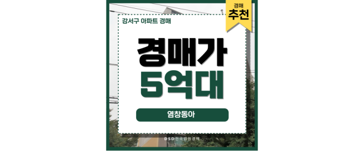 서울강서구아파트경매 염창동아 GTX + 경전철 호재 서울강서구아파트경매 염창동아 GTX + 경전철 호재