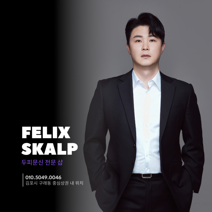  구래동두피문신 가격과 필릭스 스칼프를 선택해야 하는 이유