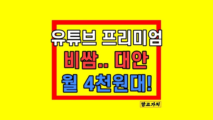 유튜브 프리미엄 우회 방법 어렵다면 이곳 유튜브 프리미엄 우회 방법 어렵다면 이곳