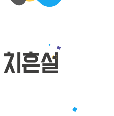 치흔설 진단 시 꼭 알아야 할 정보 치흔설 진단 시 꼭 알아야 할 정보