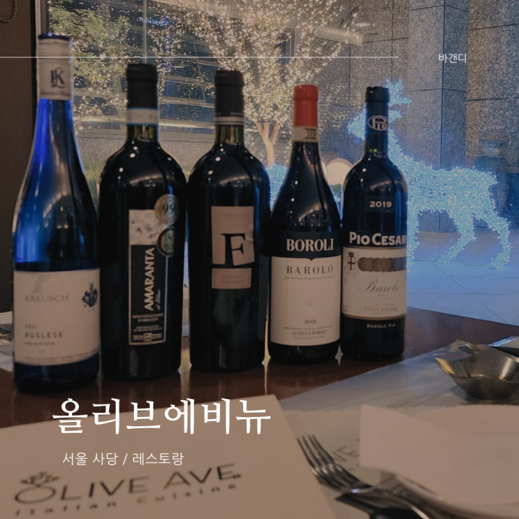  사당 파스텔시티 음식점 올리브에비뉴(콜키지, 주차)