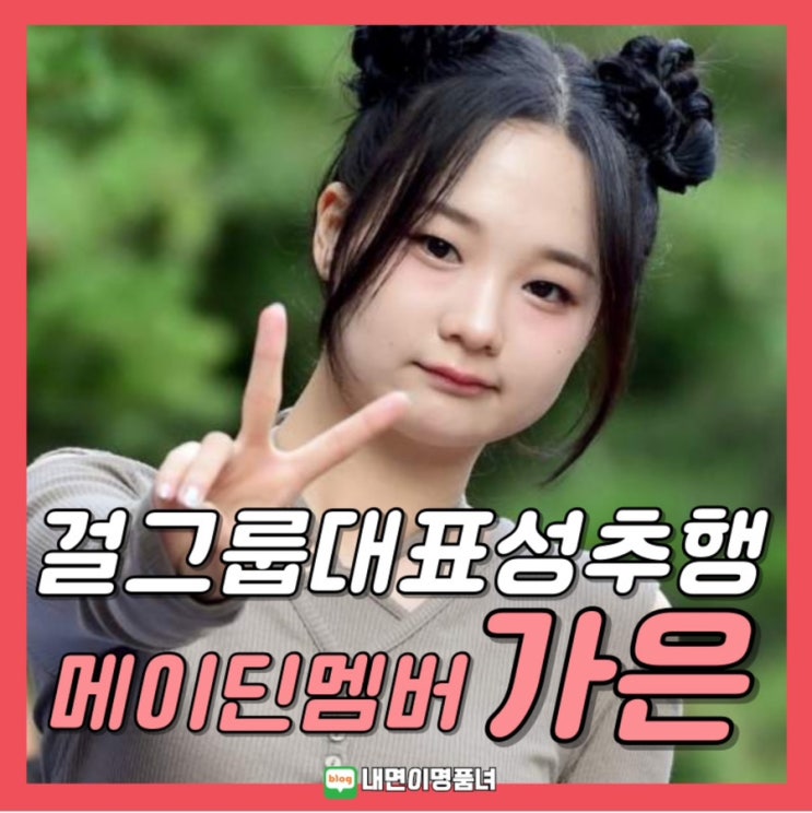 <b>성추행</b>당한 걸그룹 <b>메이딘</b> 멤버 미성년자 <b>가은</b>? 143엔터 대표