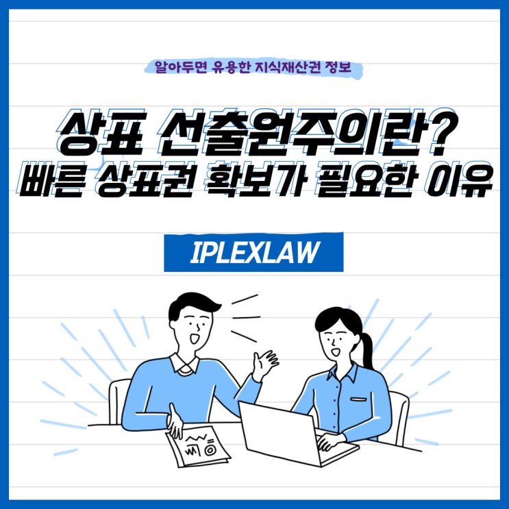 상표 선출원주의란? 빠른 상표권 확보가 필요한 이유 상표 선출원주의란? 빠른 상표권 확보가 필요한 이유