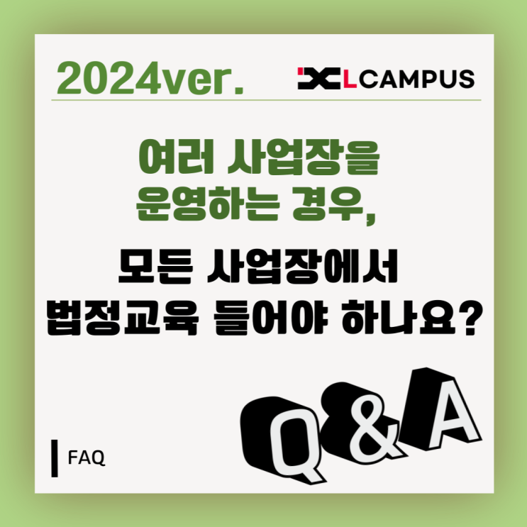  [법정교육 FAQ] 여러 사업장을 운영하는 경우, 모든 사업장에서 법정교육 들어야 하나요?