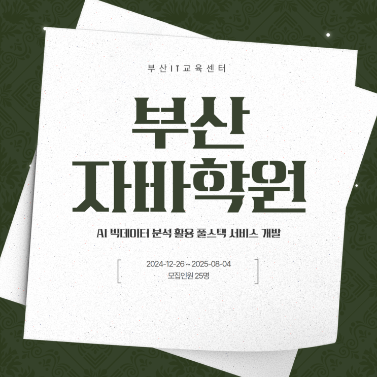  부산자바학원 취업 연계 실무 커리큘럼 수업 후기