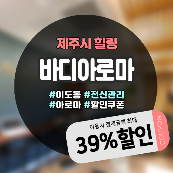  여유롭게 마사지 받으며 힐링하기 좋은 이도동마사지샵