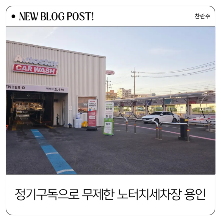  꼼꼼한 세차를 원한다면? 오토스테이 용인신갈점 노터치세차장을 추천합니다