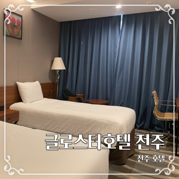  한옥마을과 객리단길 도보 방문 가능한 전주호텔 글로스터호텔 전주