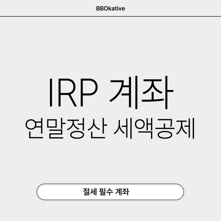  연금저축 IRP 연말정산 세액공제 한도 700 900
