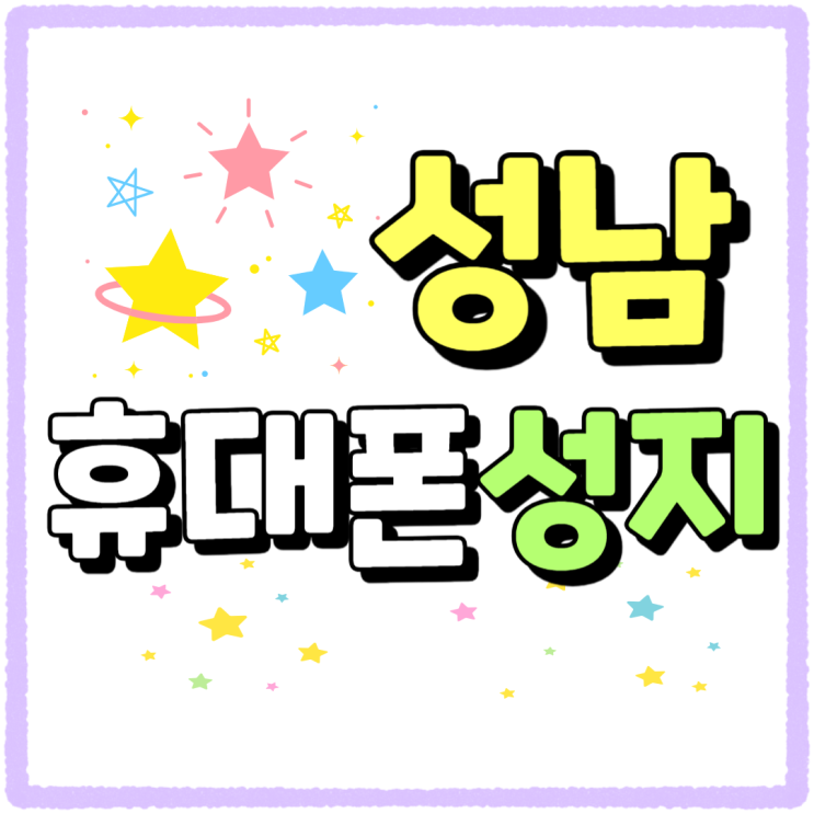 성남 휴대폰 성지 추천 핸드폰 보조금 많은곳 성남 휴대폰 성지 추천 핸드폰 보조금 많은곳
