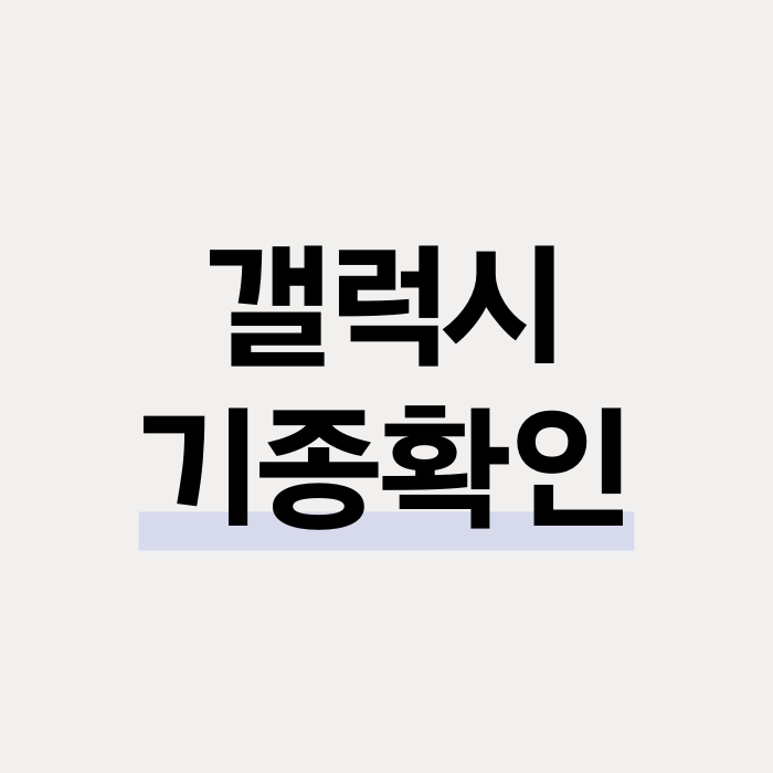  갤럭시 모델명 기종 확인 간단한 방법