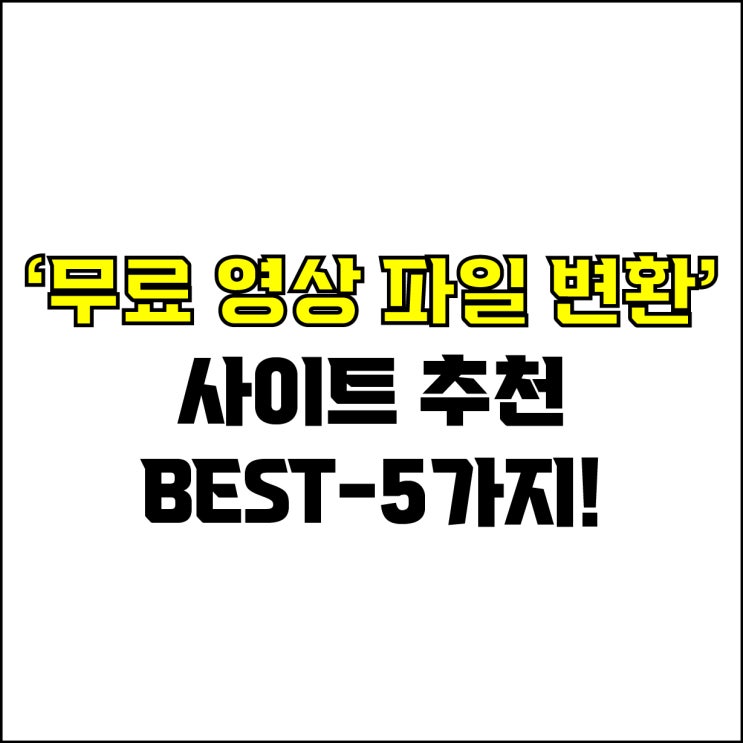  jw포트폴리오 / 박자이너 / 무료 영상 파일 변환 사이트 Best-5가지 추천! / 꼭 알아야 하는 웹사이트 전용 영상 파일 변환.