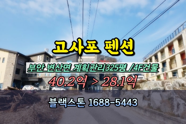  고사포 펜션 경매 변산해수욕장 바닷가 숙박시설 30억