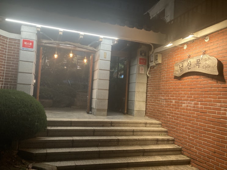  부산 남산동의 주택개조 한옥카페 남산목