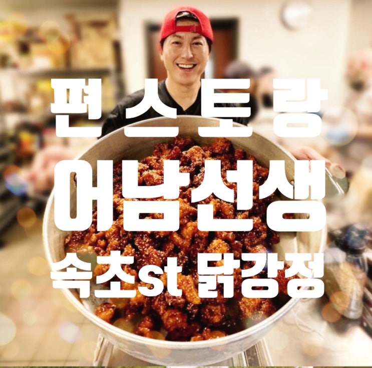 편스토랑 <b>류수영</b> 어남선생 속초식 닭강정 레시피 with 미국... 