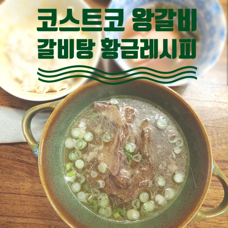 한우 갈비탕 끓이는 법 : 라면보다 쉽고 짬뽕보다 저렴한 황금레시피 (코스트코 한우 1+ 갈비....