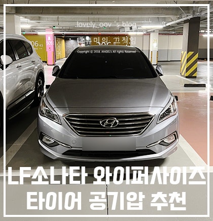 LF소나타 와이퍼 사이즈 타이어 공기압 알아볼게요!