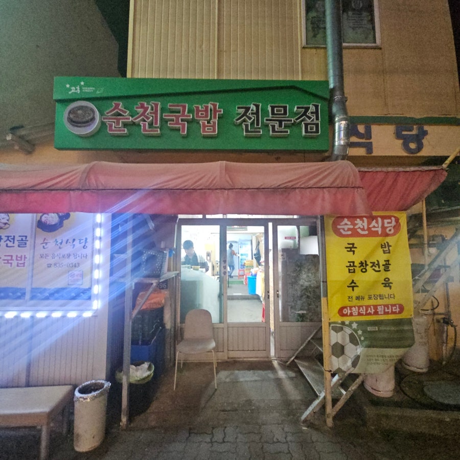 순천식당 사진 1