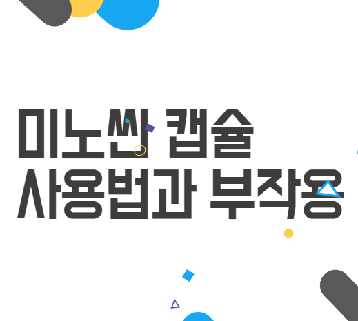 미노씬캡슐 50mg으로 피부 고민 해결! 사용법과 부작용 팁 미노씬캡슐 50mg으로 피부 고민 해결! 사용법과 부작용 팁
