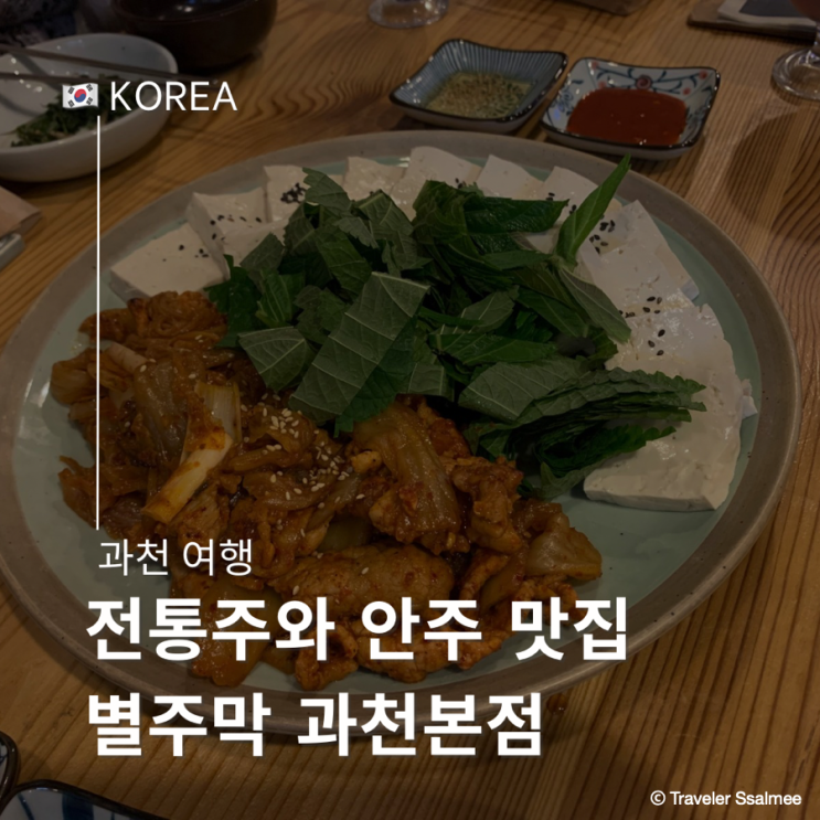  과천 다양한 전통주와 안주 맛집 별주막 과천본점 메뉴추천 운영시간