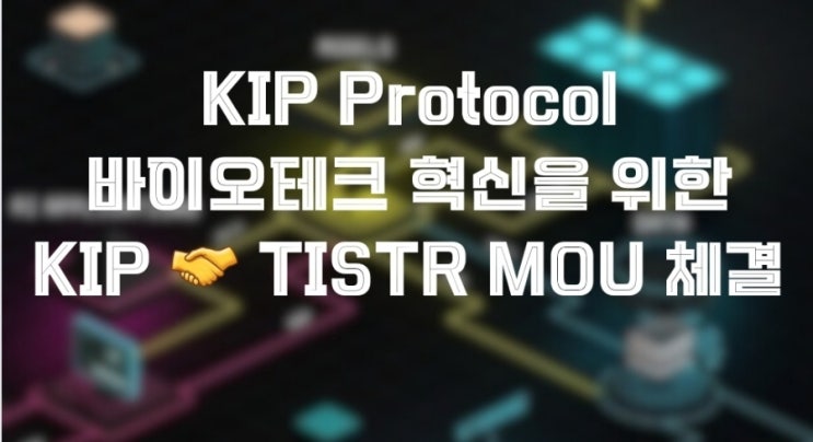  KIP Protocol. 바이오테크 혁신을 위한 KIP & TISTR MOU 체결