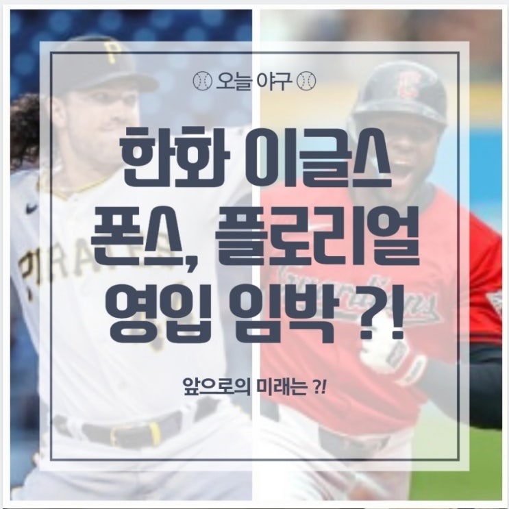 [<b>한화</b>] 외국인 투수 폰스 타자 <b>플로리얼</b> 영입설 분석