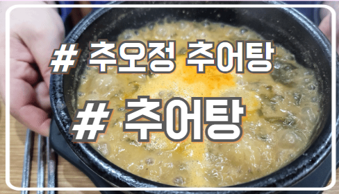  시흥 정왕동 추어탕 맛집 추가로 주는 맛있는 황게장 추오정남원추어탕