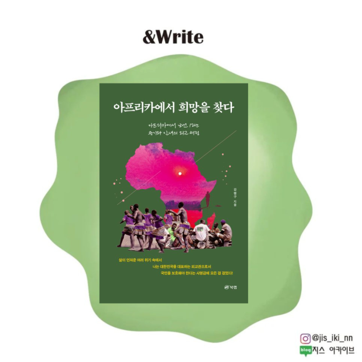  [에세이] 목숨을 걸고 아프리카에서 살아남은 외교관의 에세이. 강행구 저 [아프리카에서 희망을 찾다] 서평