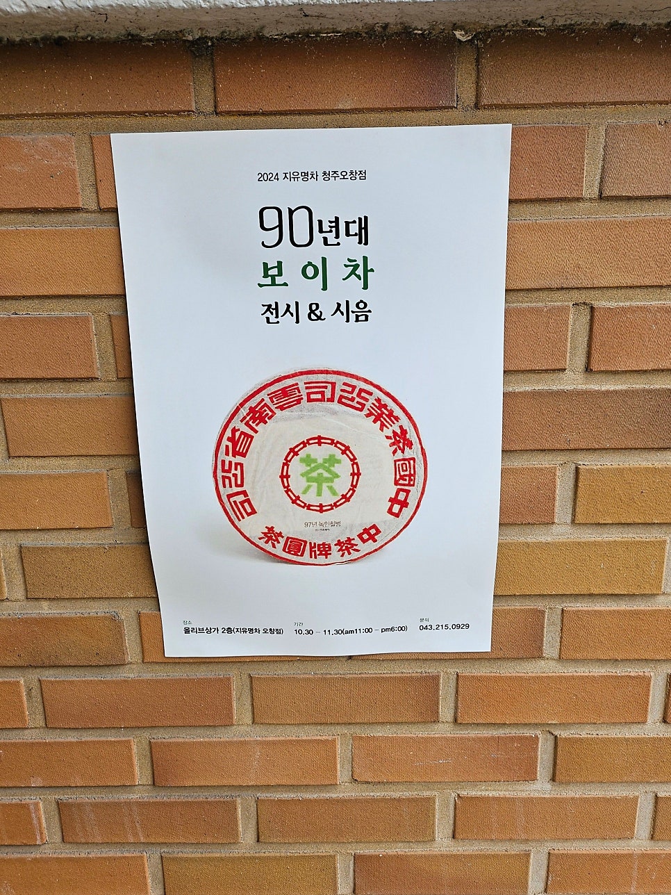 지유명차 청주오창점 사진 5