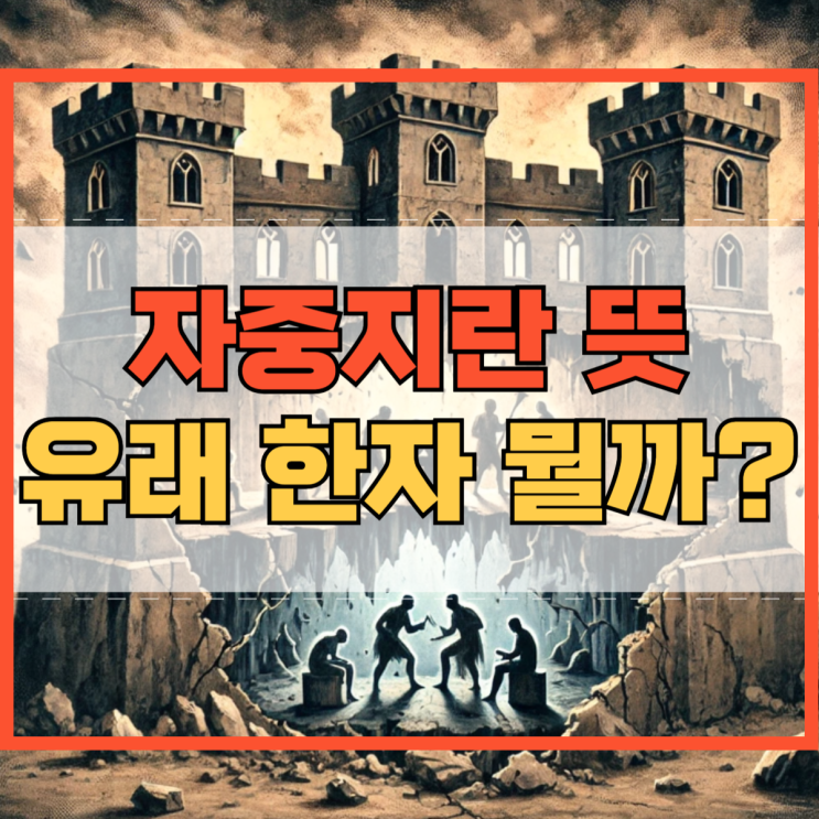 자중지란 뜻 의미 한자 유래 뭘까?